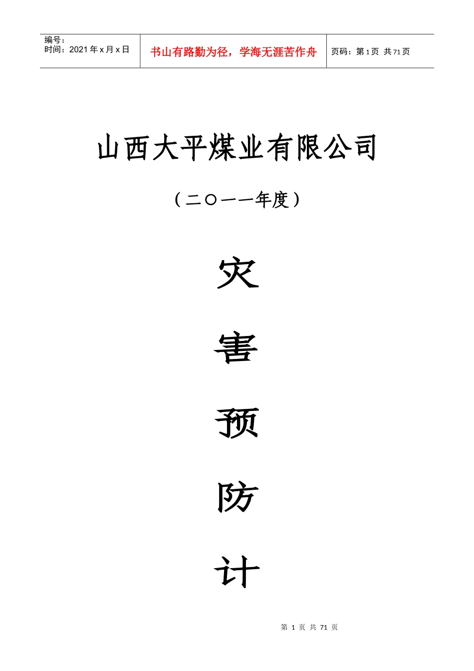 某某年度煤业公司灾害预防计划和事故的措施_第1页