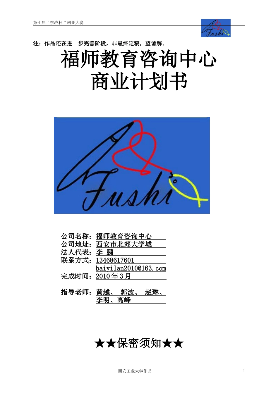 某教育咨询中心商业计划书范本_第1页