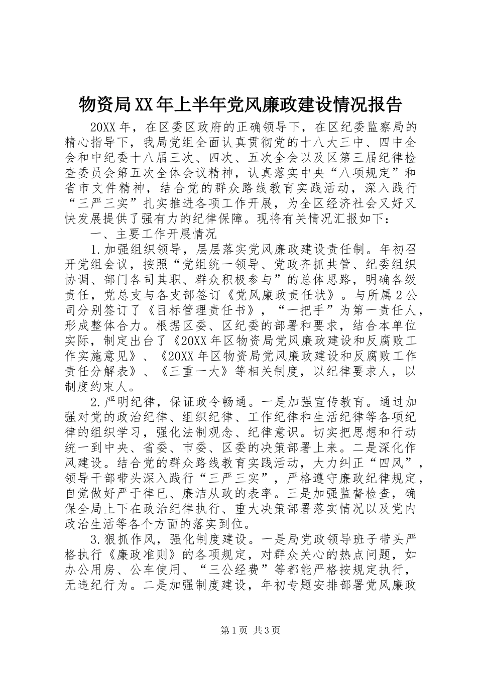 物资局上半年党风廉政建设情况报告_第1页