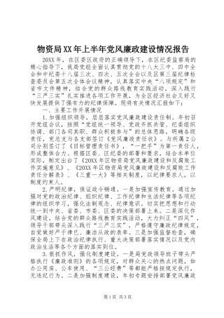 物资局上半年党风廉政建设情况报告