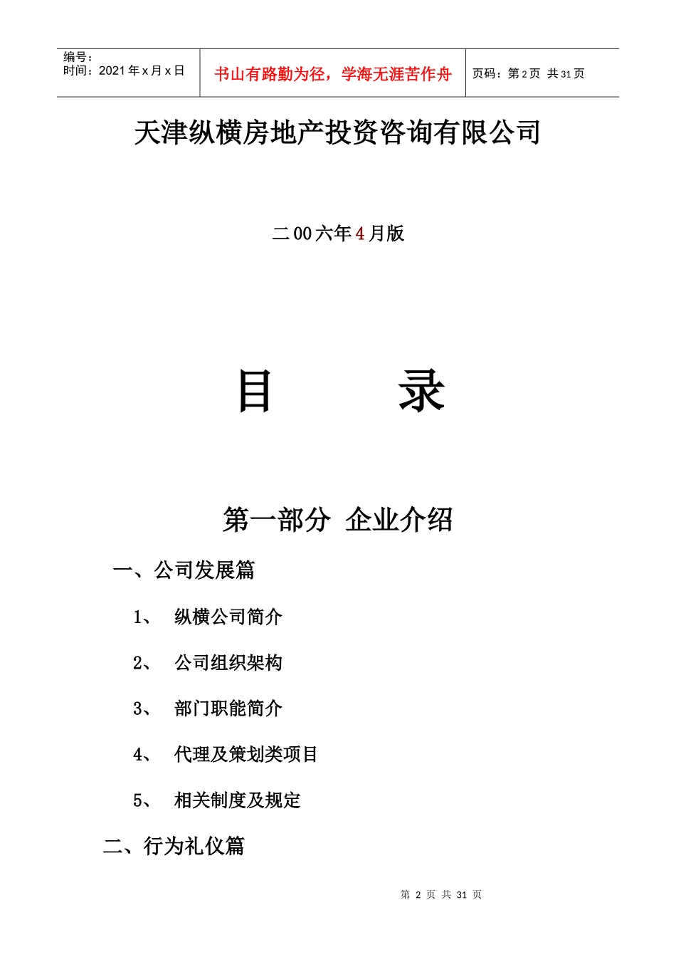 某房地产投资咨询有限公司员工手册_第2页