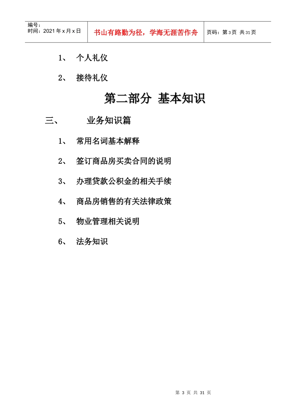 某房地产投资咨询有限公司员工手册_第3页