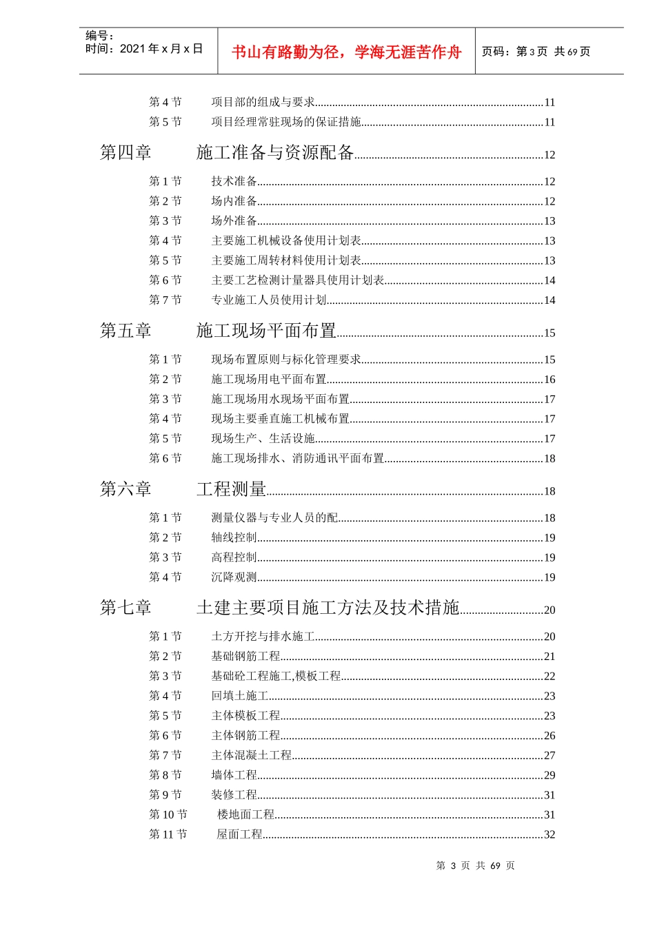 某校区设计宿舍施工组织设计(doc 71)_第3页
