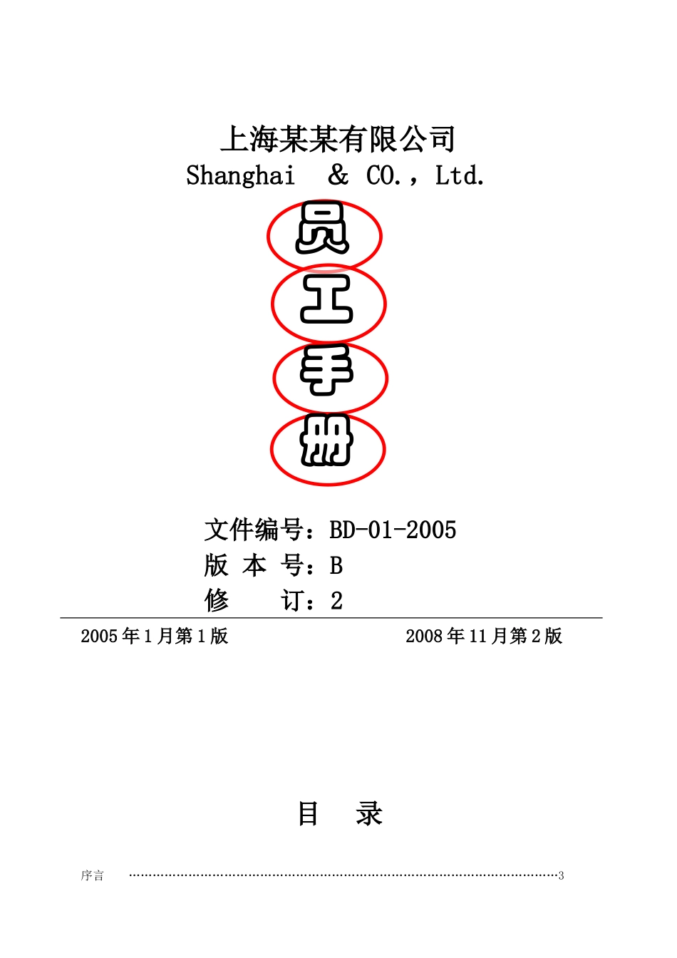 某某公司员工手册页_第1页