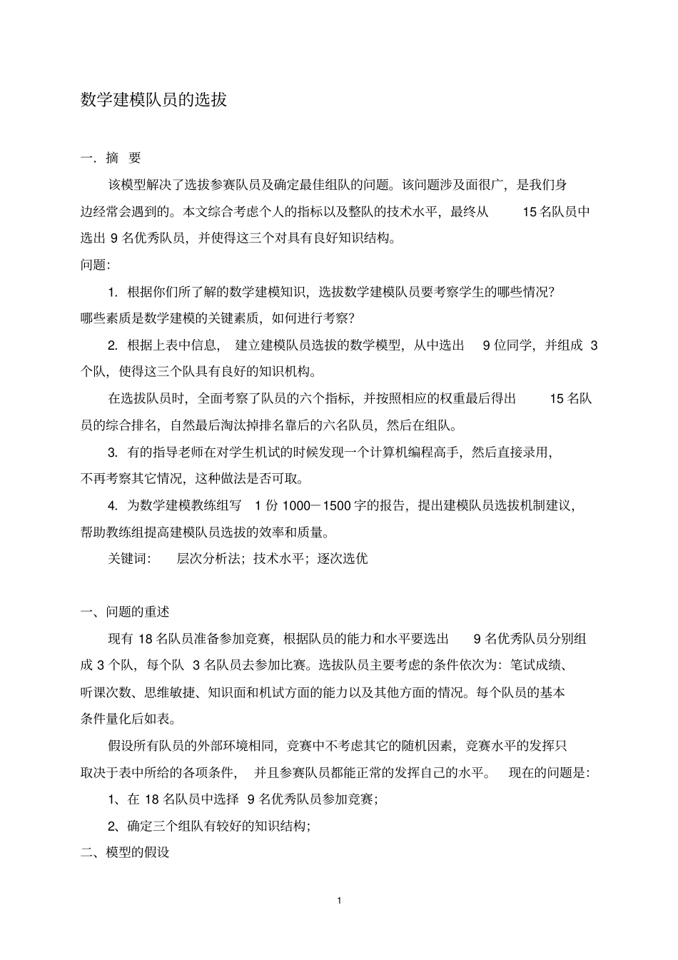 数学建模人员选拔_第1页