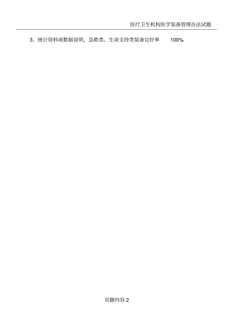 医学装备管理试题及答案_第2页