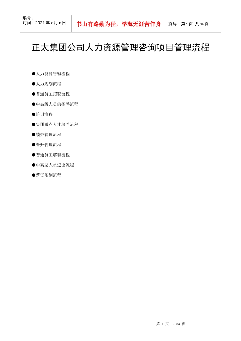 某某集团公司人力资源管理咨询项目管理流程_第1页