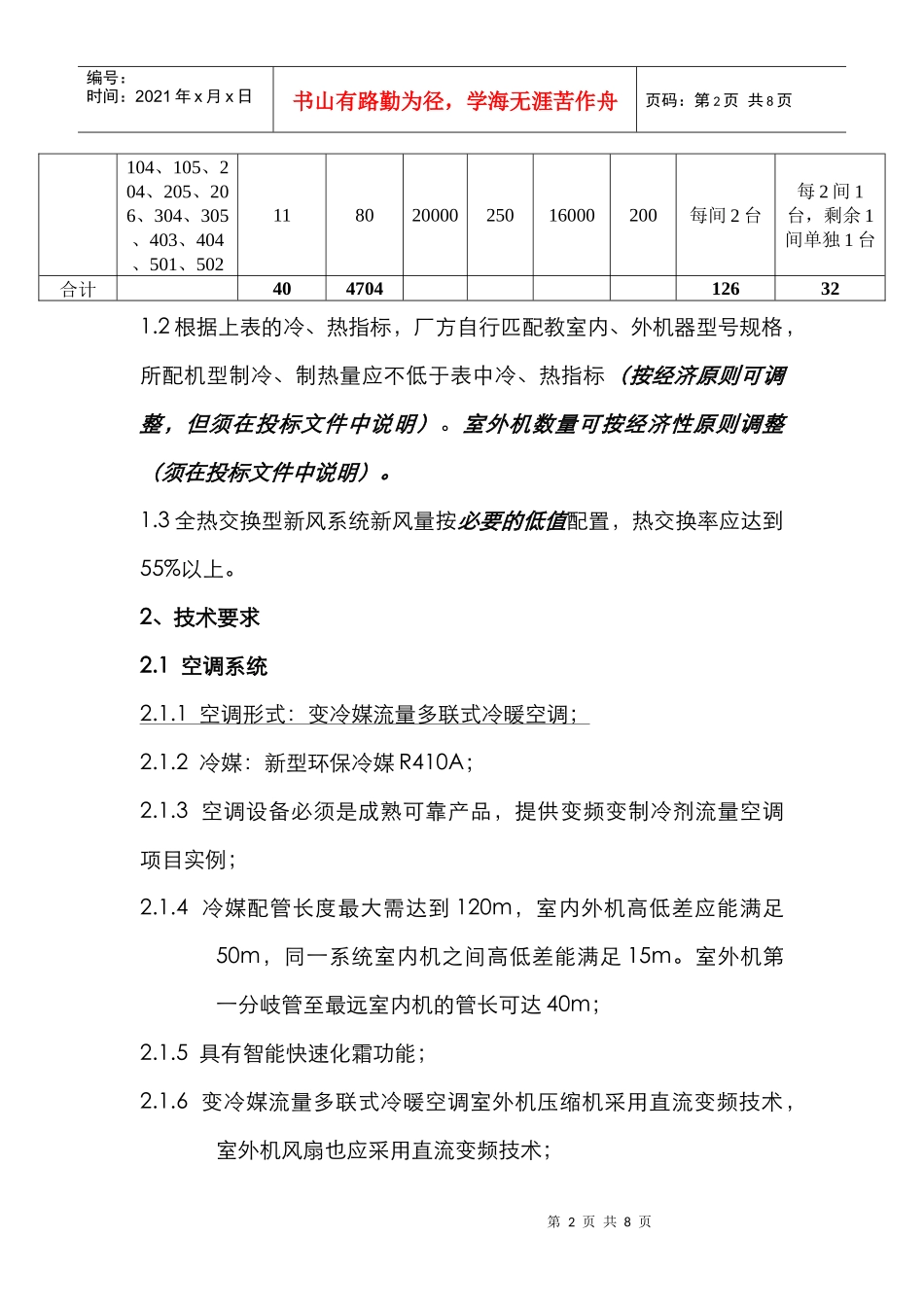某校区教室空调招标书_第2页