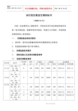 某校区教室空调招标书