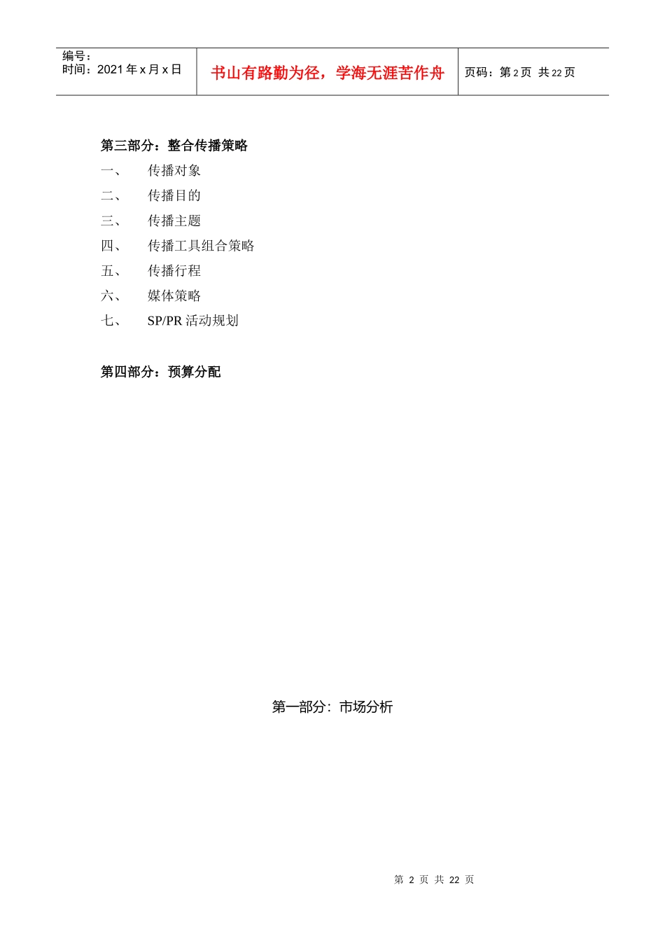某汽车品牌全国市场整合传播方案(doc 22页)5_第2页