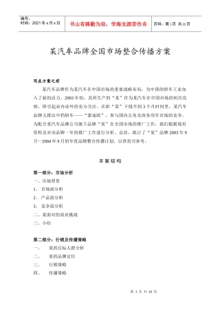 某汽车品牌全国市场整合传播方案(doc 22页)5