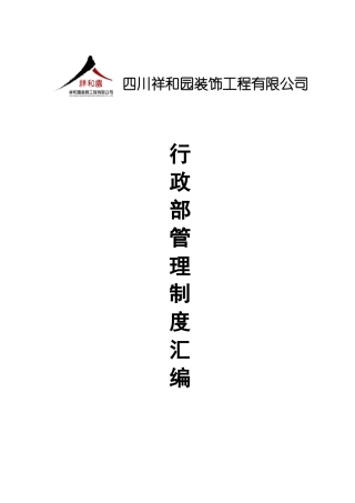 某某装饰工程公司行政管理制度汇编