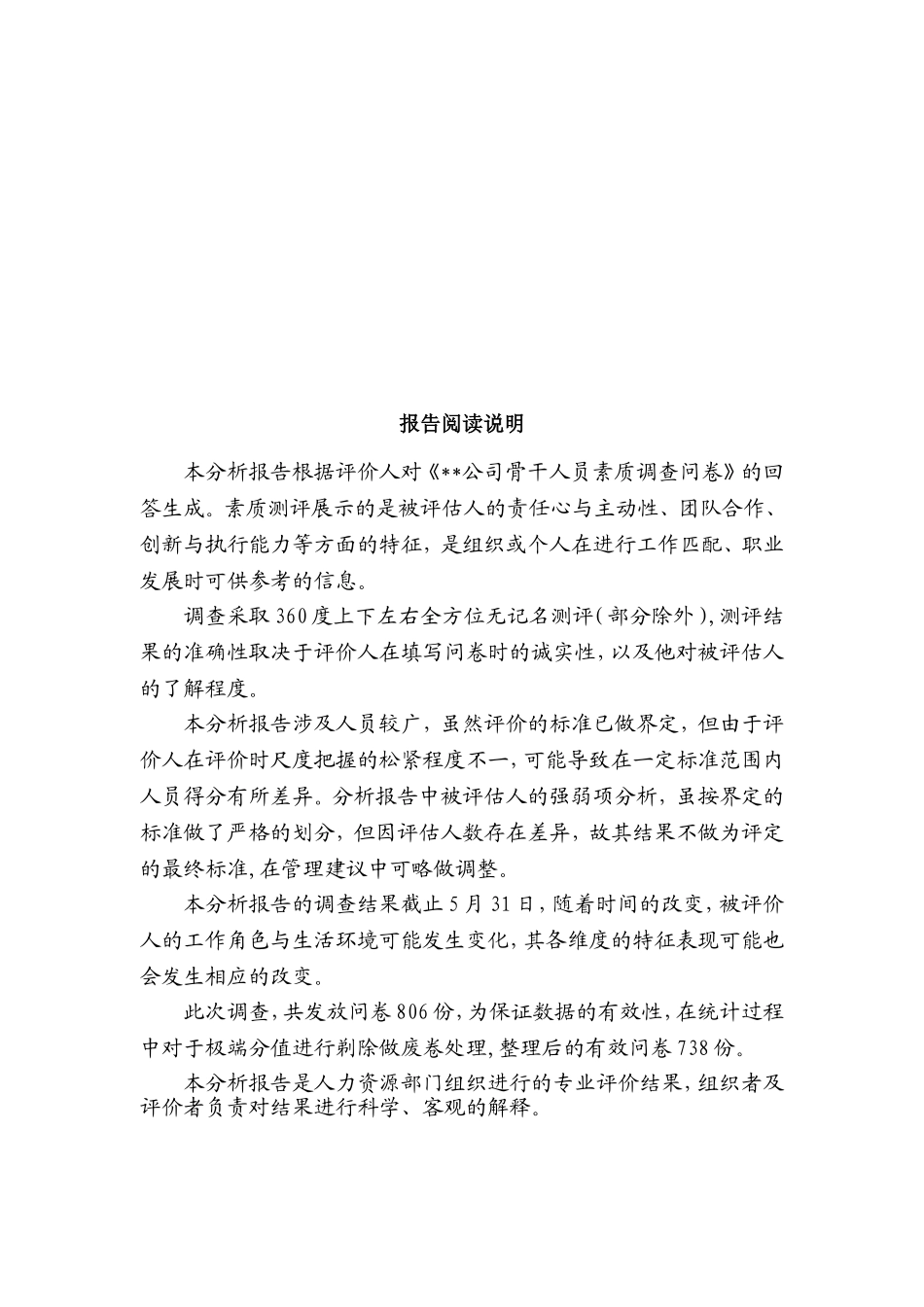 某某公司主管人员素质测评分析报告_第2页