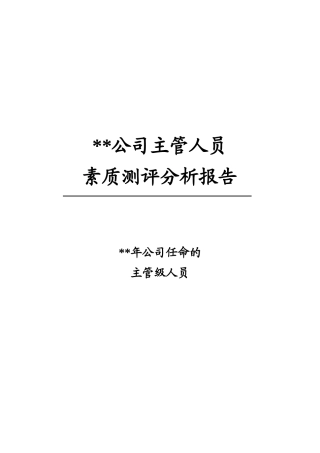 某某公司主管人员素质测评分析报告