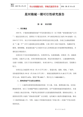 某楼盘项目一期可行性研究报告