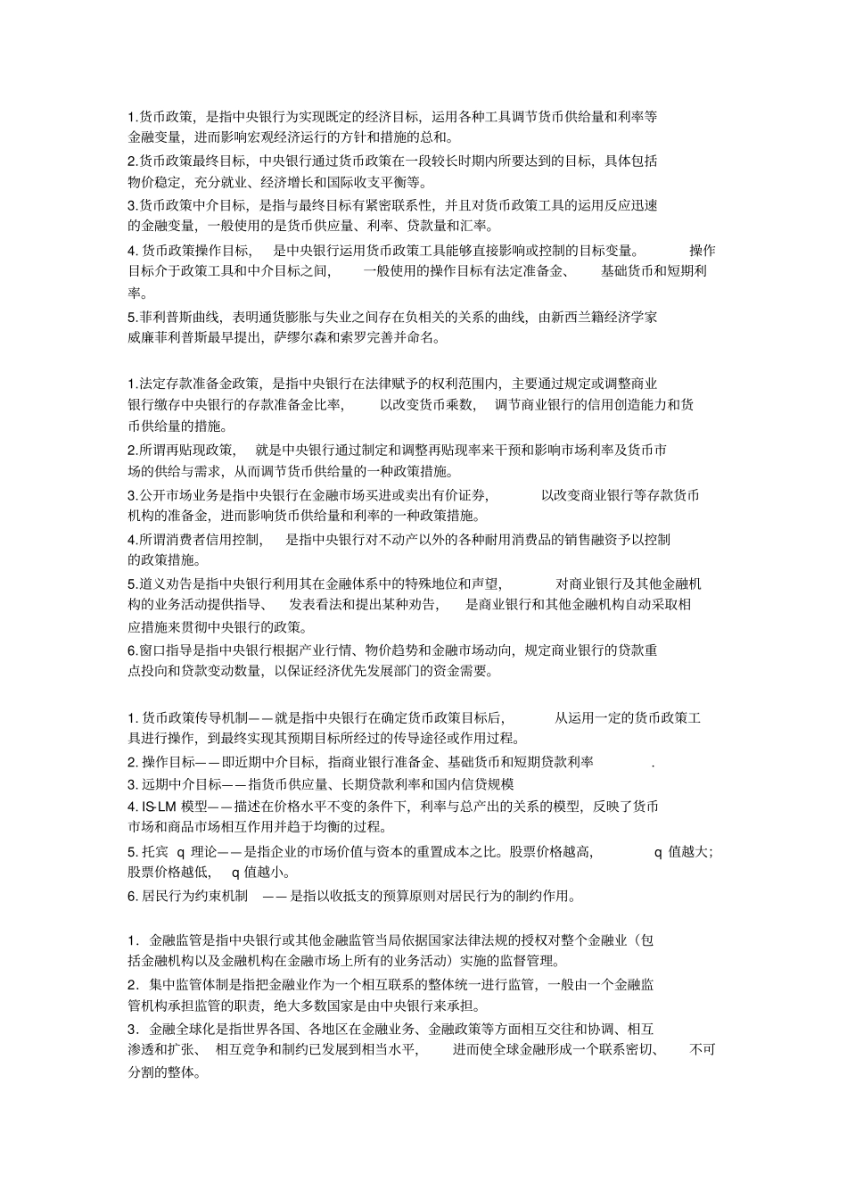 中央银行学名词解释和简答题_第2页