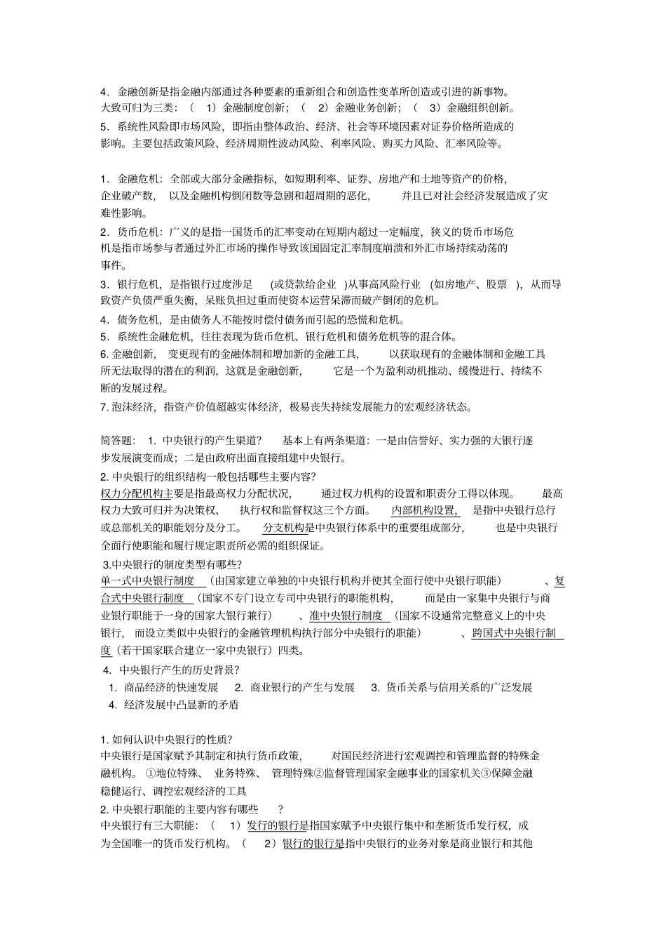 中央银行学名词解释和简答题_第3页