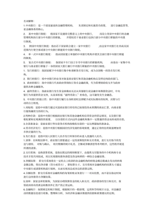 中央银行学名词解释和简答题