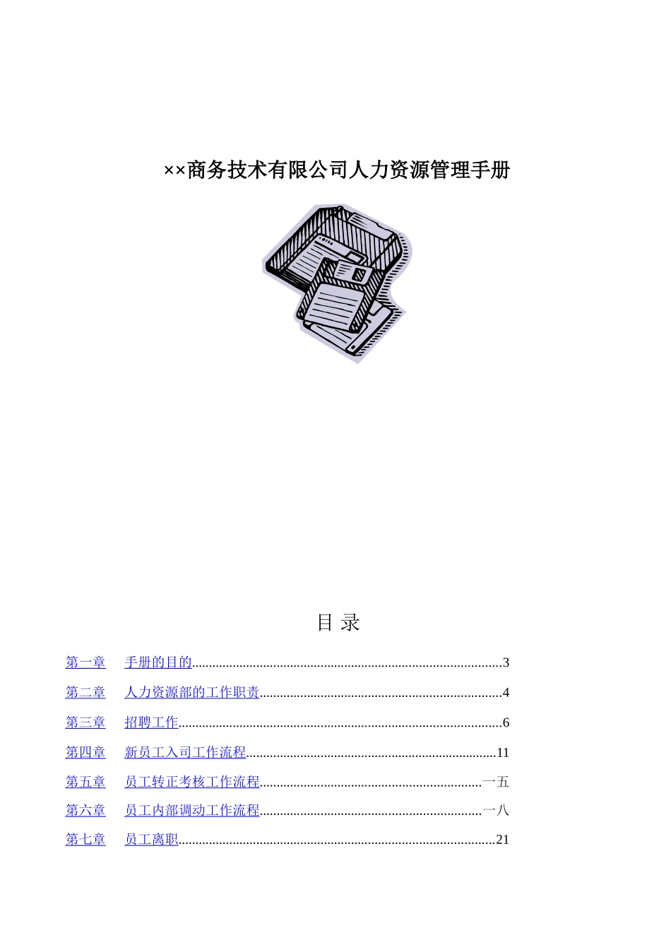 某某商务技术公司人力资源管理手册_第1页