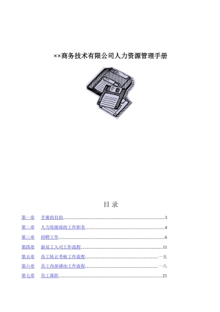 某某商务技术公司人力资源管理手册