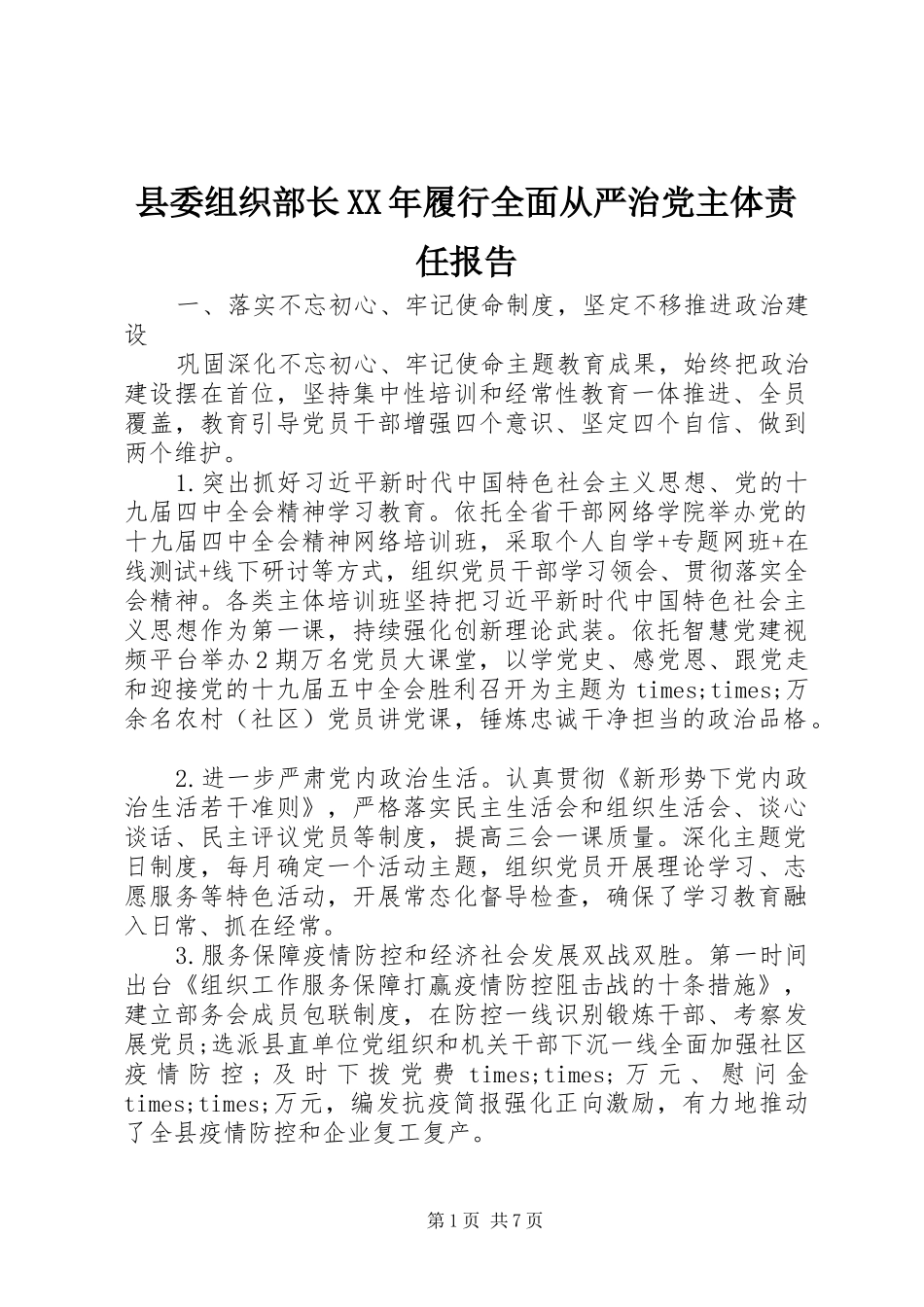 县委组织部长履行全面从严治党主体责任报告_第1页