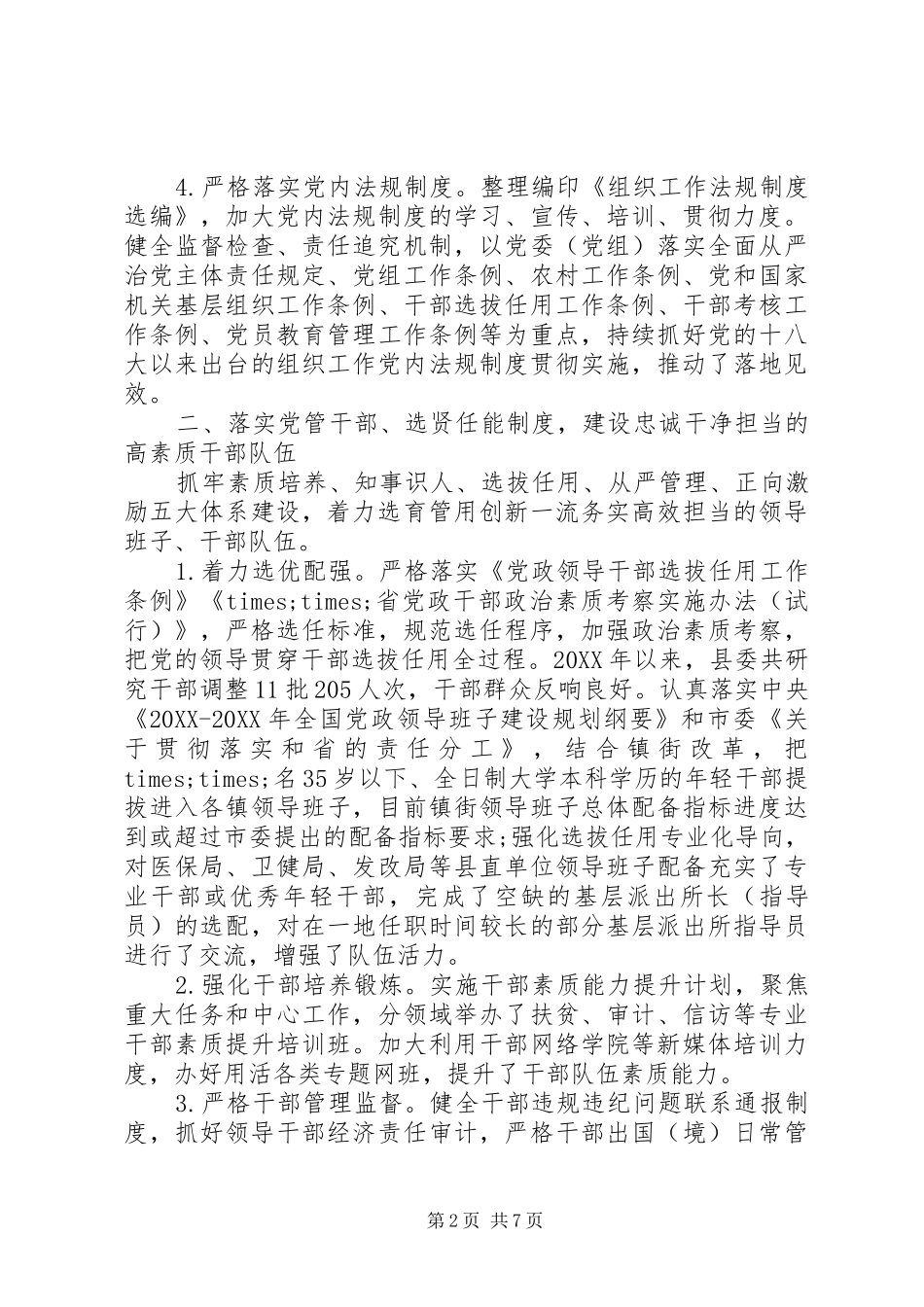 县委组织部长履行全面从严治党主体责任报告_第2页