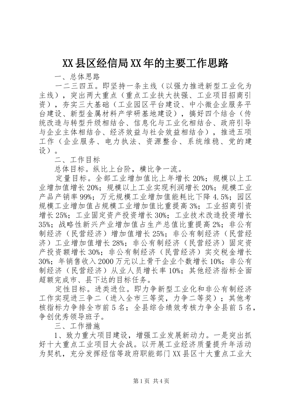 县区经信局的主要工作思路_第1页