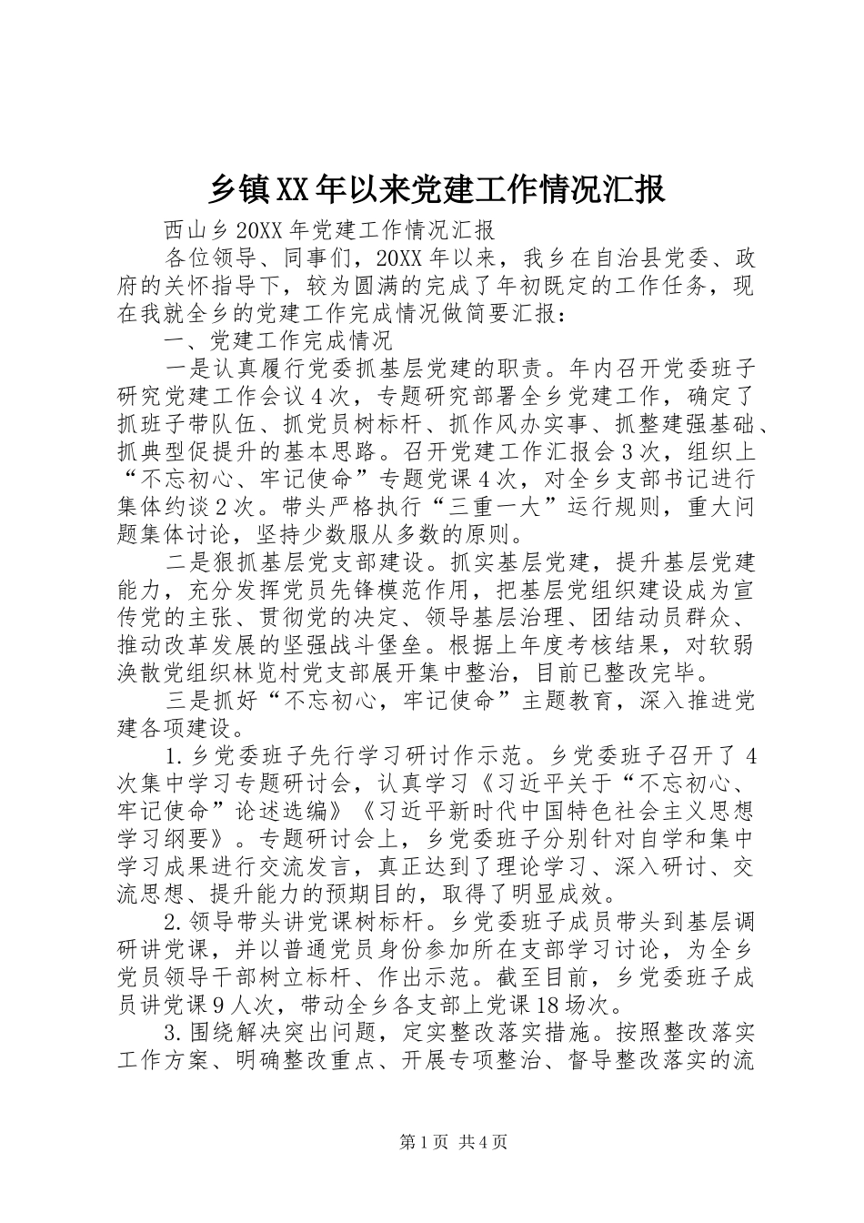 乡镇以来党建工作情况汇报_第1页