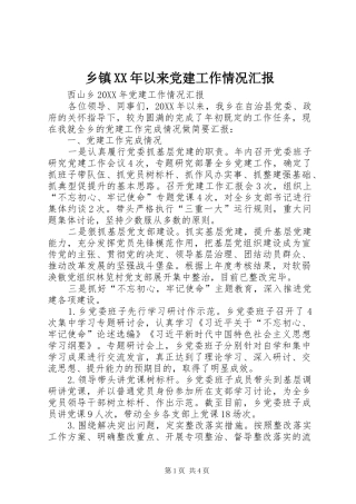 乡镇以来党建工作情况汇报