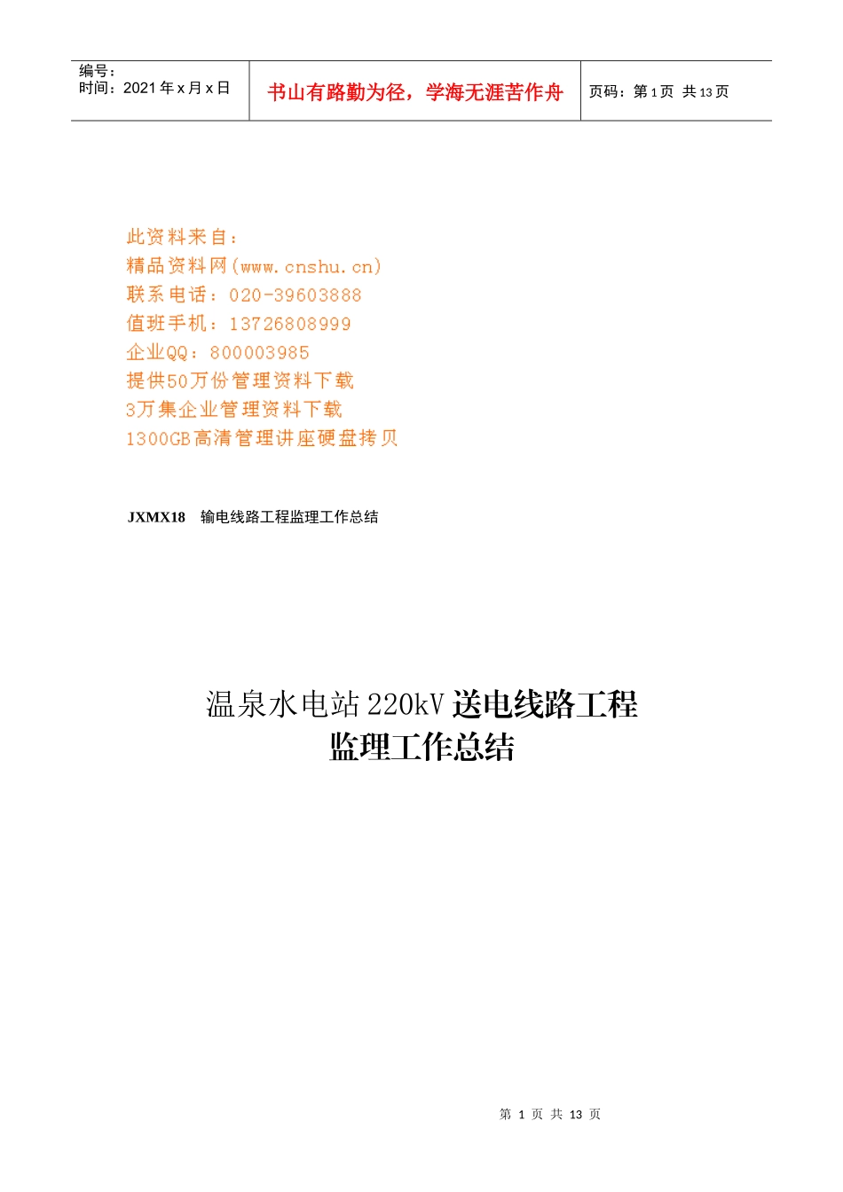 某水电站220kV送电线路工程监理工作总结_第1页