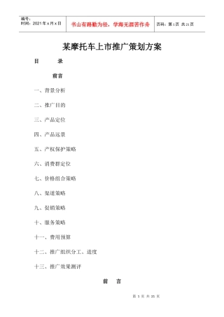 某摩托车上市推广策划方案