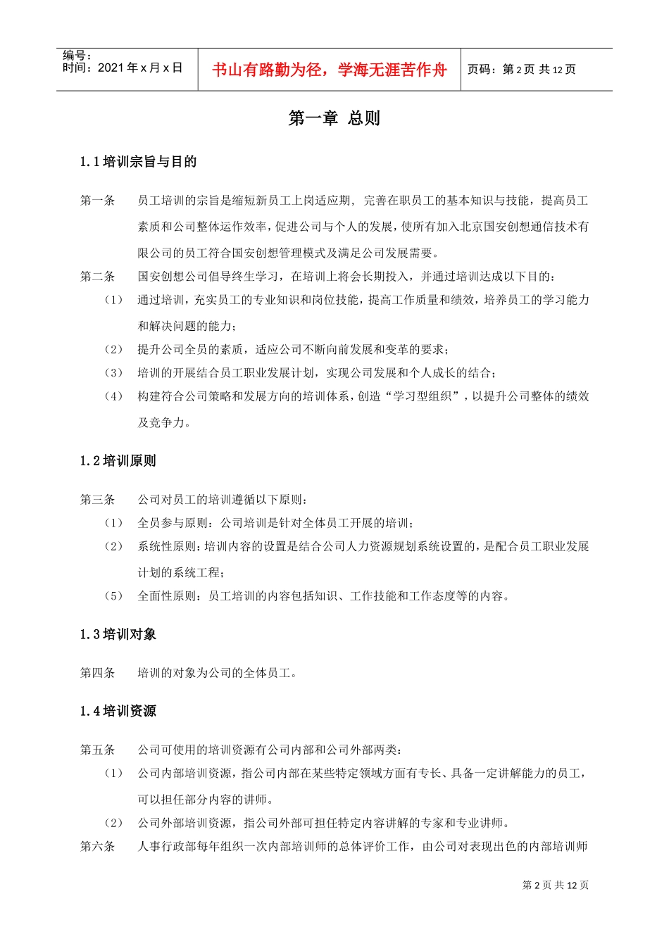 某某通信技术公司培训管理办法_第3页