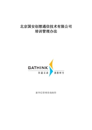 某某通信技术公司培训管理办法