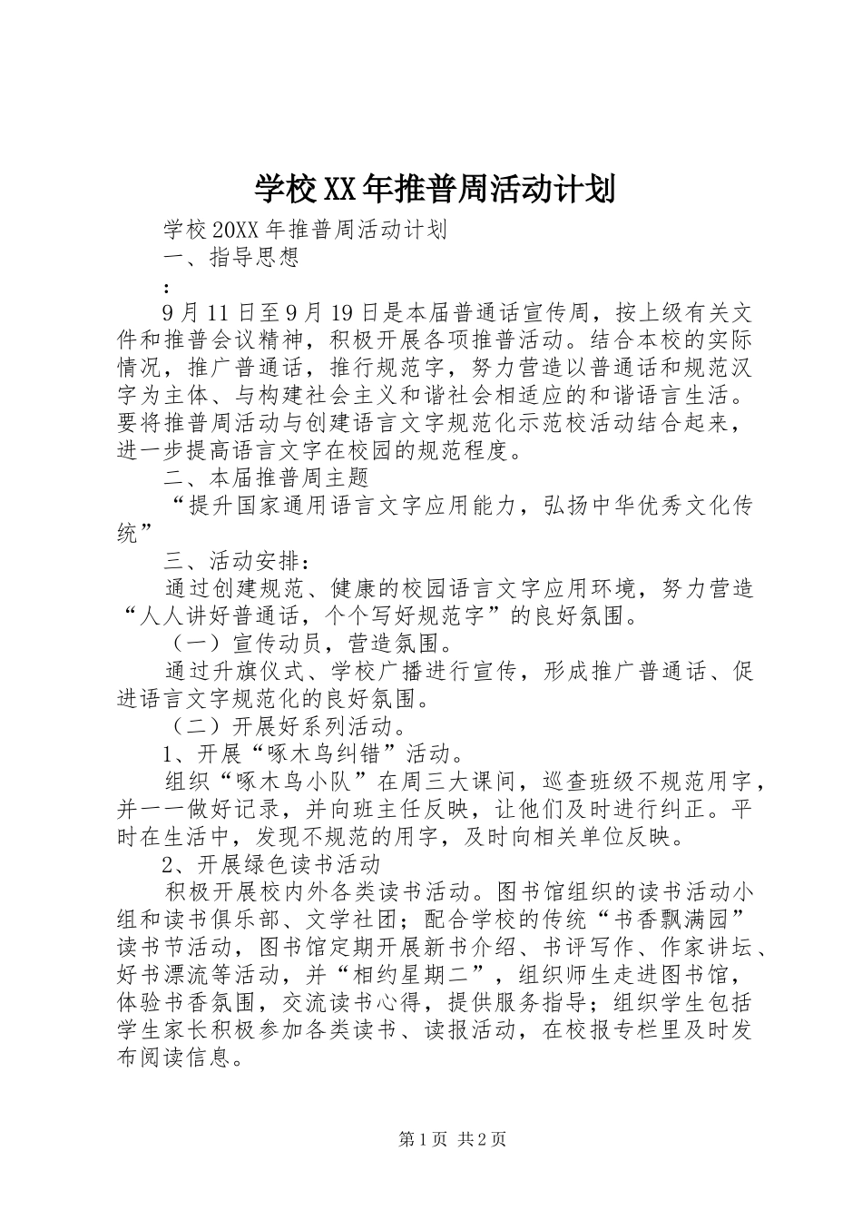 学校推普周活动计划_第1页