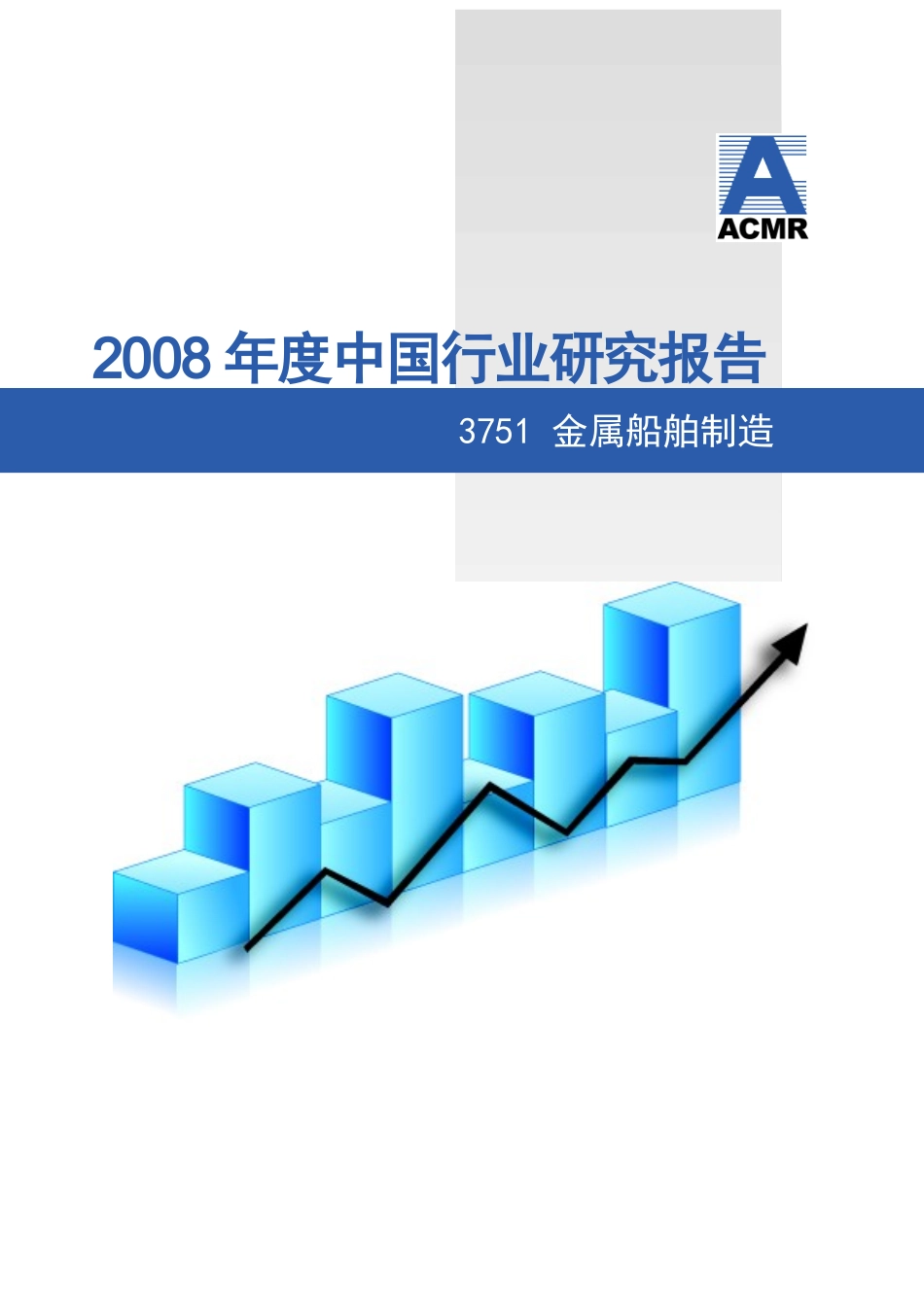 某某年度我国金属船舶制造行业研究报告_第1页