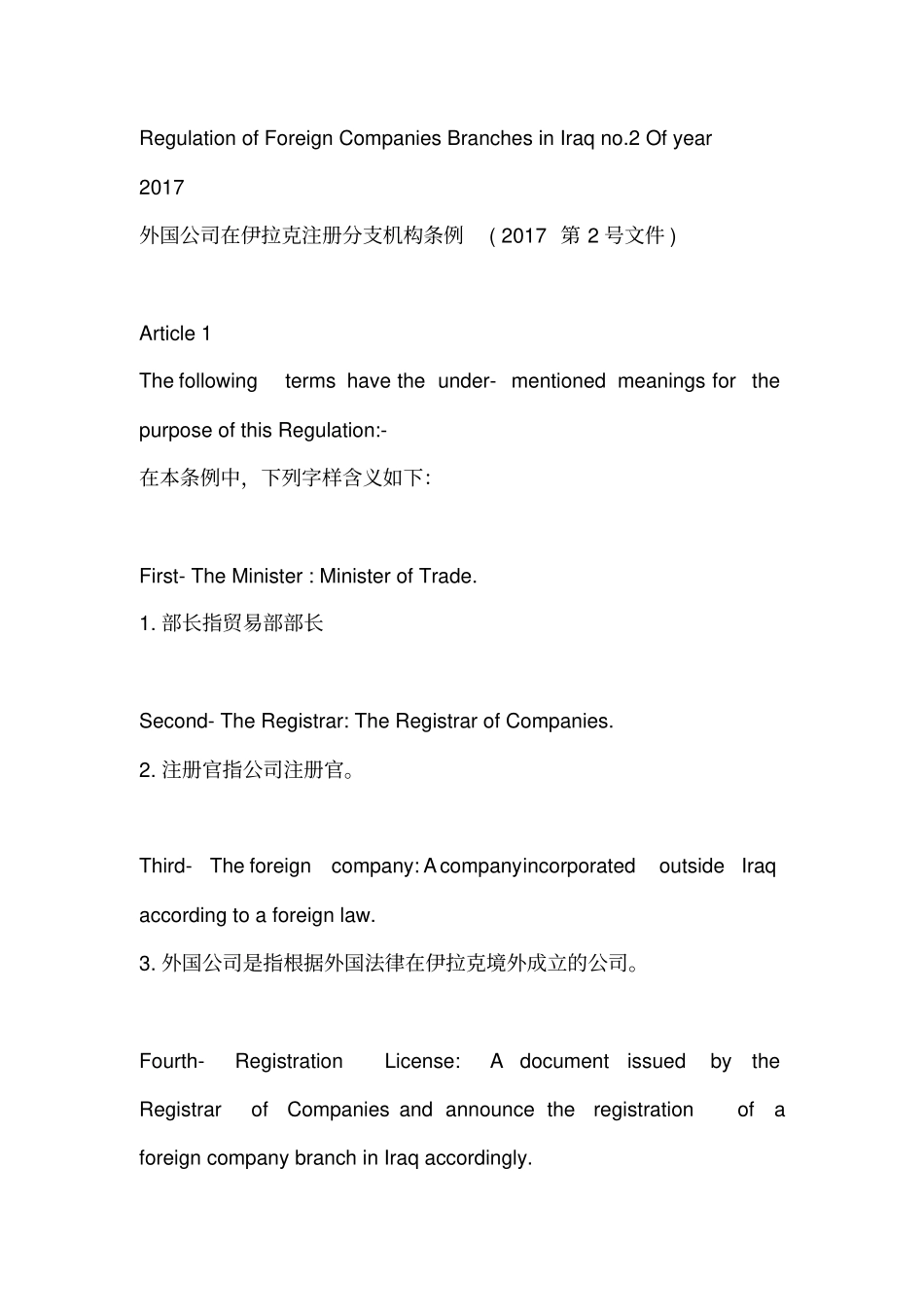 外国公司在伊拉克注册分公司条例(2017年3月)(中英文)_第1页