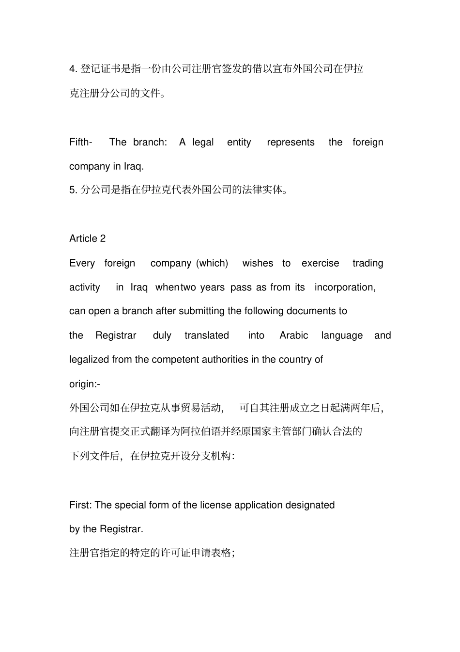 外国公司在伊拉克注册分公司条例(2017年3月)(中英文)_第2页