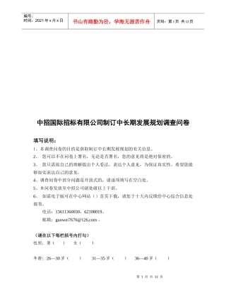 某招标公司制订中长期发展规划调查问卷