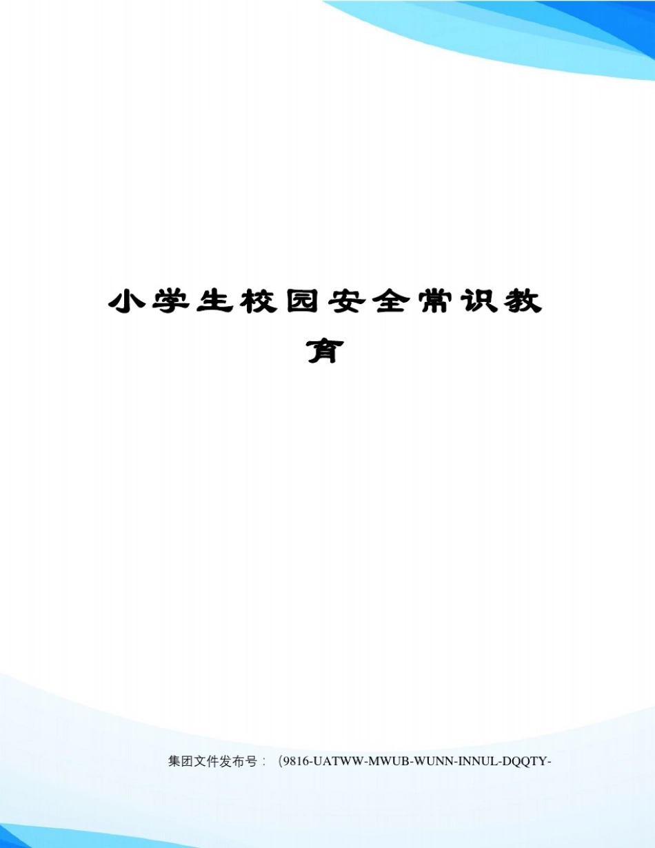 小学生校园安全常识教育_第1页