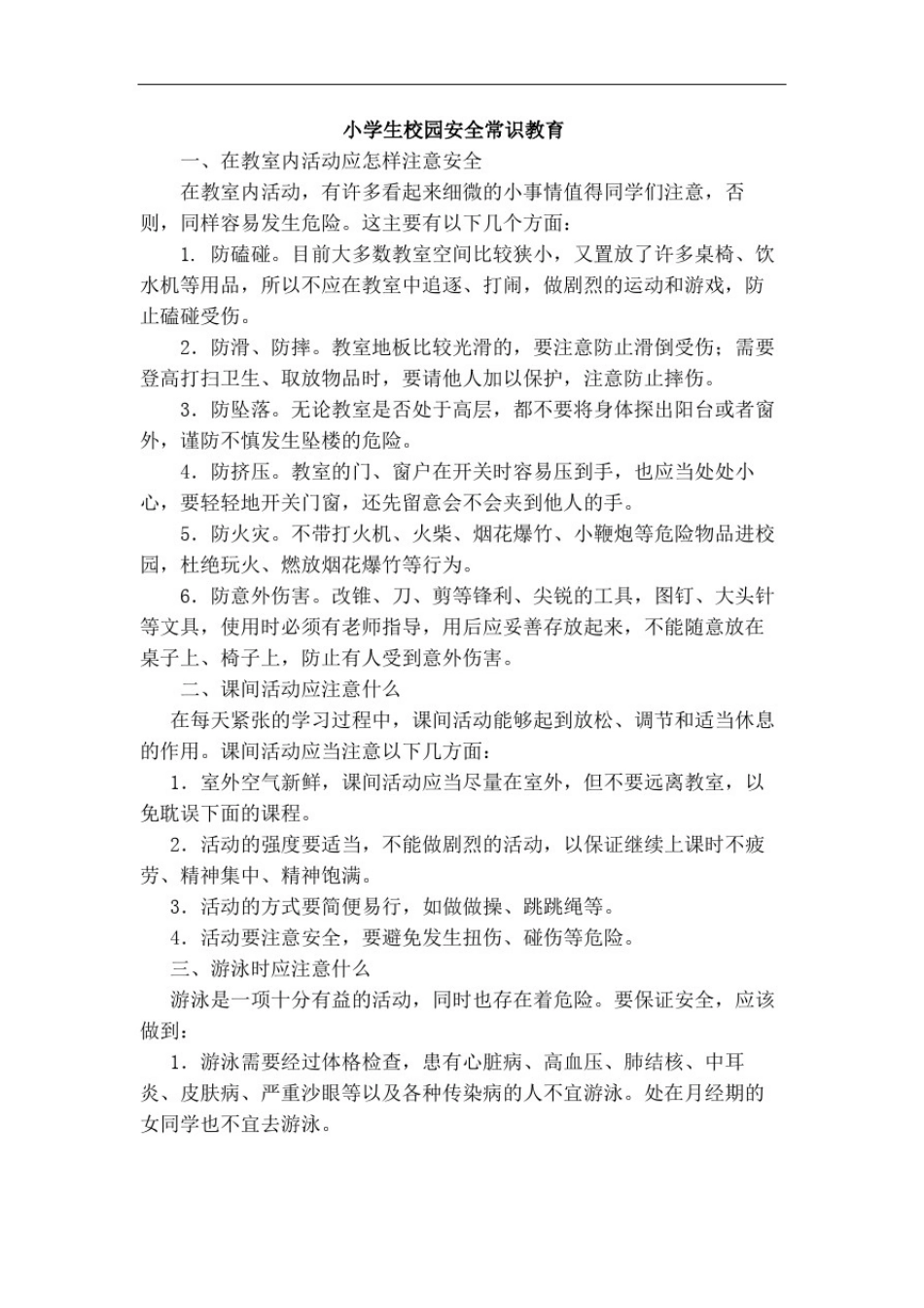 小学生校园安全常识教育_第2页