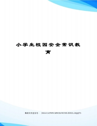 小学生校园安全常识教育