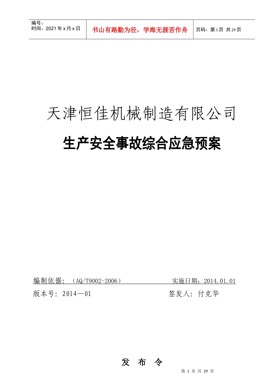 某机械制造有限公司生产安全事故综合应急预案_第1页