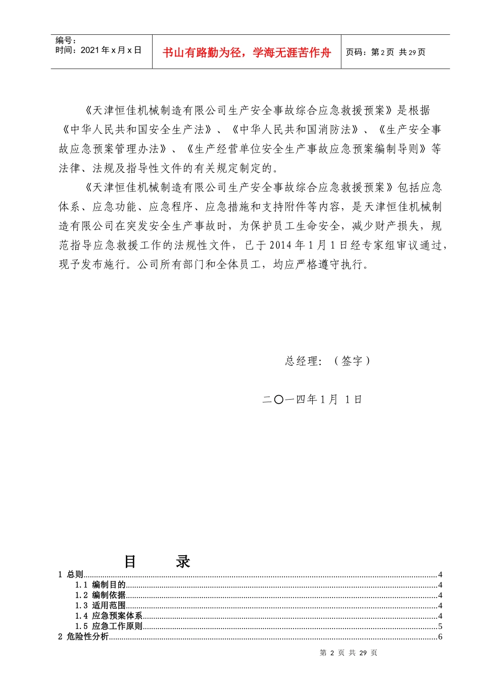 某机械制造有限公司生产安全事故综合应急预案_第2页