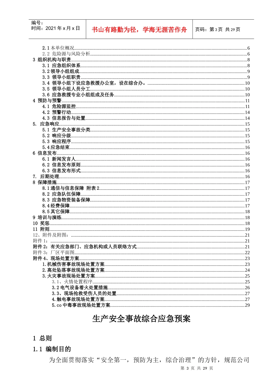 某机械制造有限公司生产安全事故综合应急预案_第3页