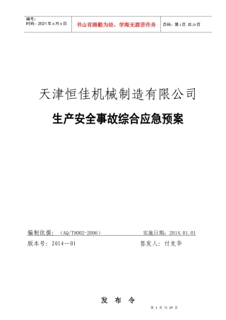 某机械制造有限公司生产安全事故综合应急预案