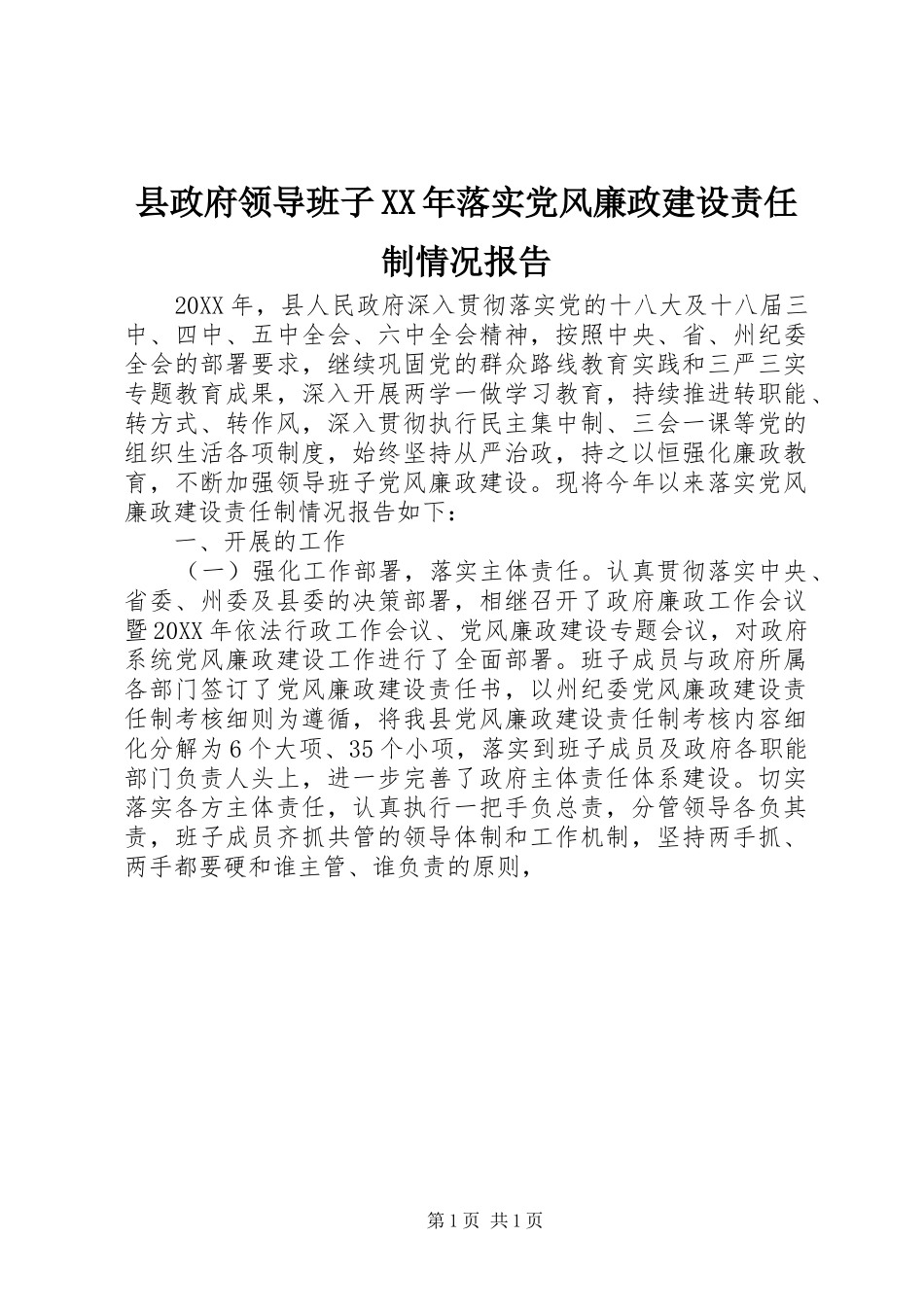 县政府领导班子落实党风廉政建设责任制情况报告_第1页