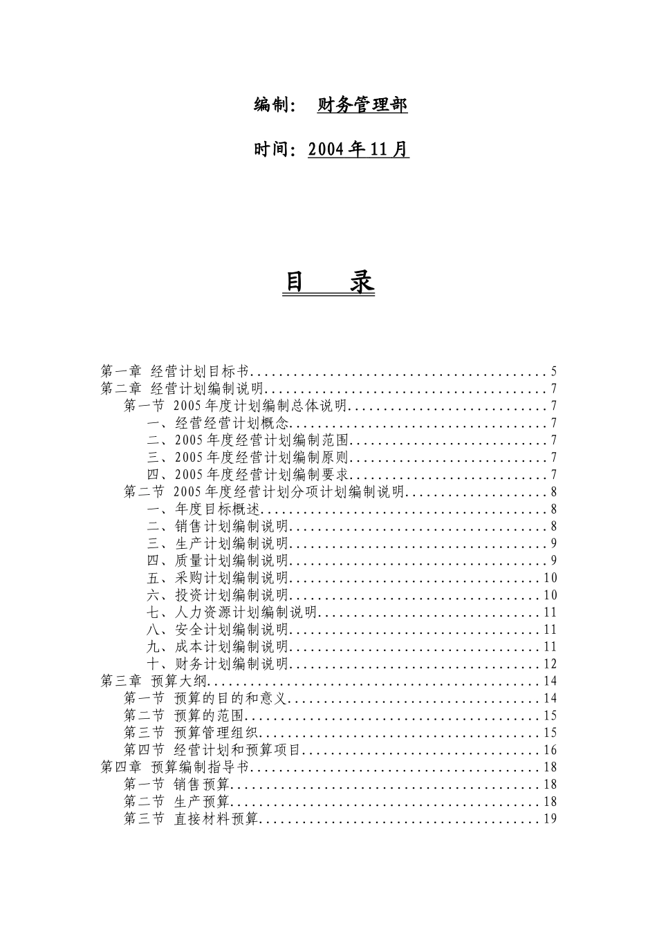 某汽车公司某年度经营计划编制管理_第2页
