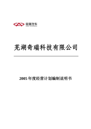某汽车公司某年度经营计划编制管理