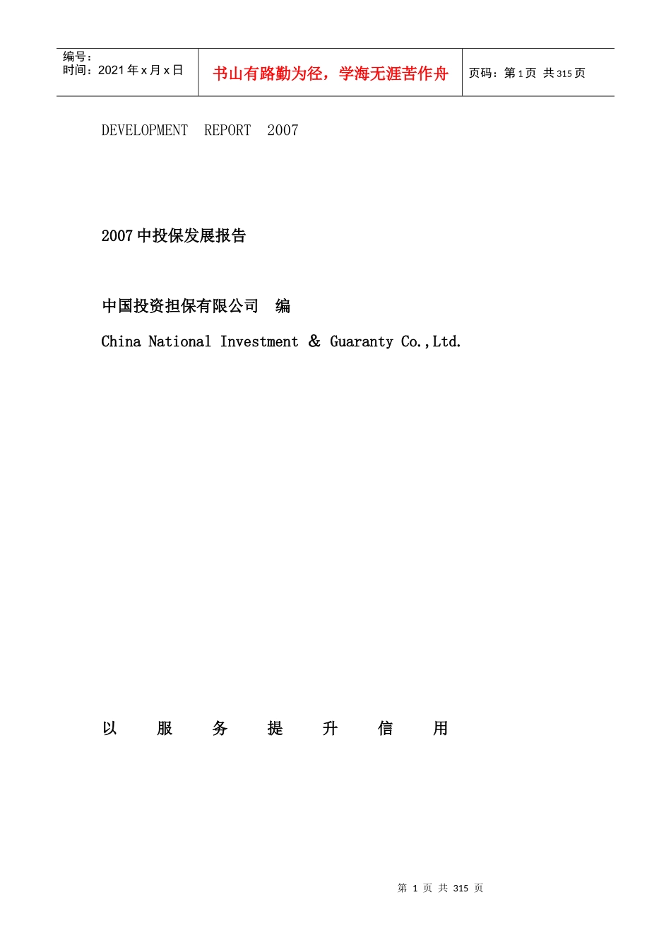 某投资担保公司年度投保发展报告_第1页