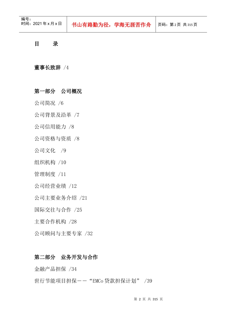 某投资担保公司年度投保发展报告_第2页